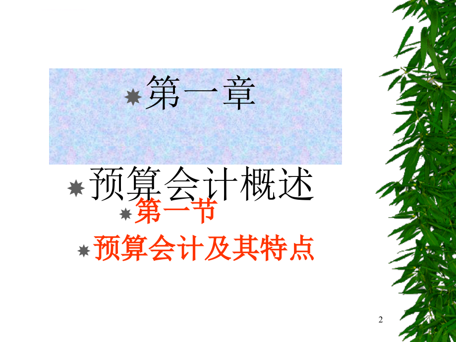 预算会计学教学课件.ppt_第2页