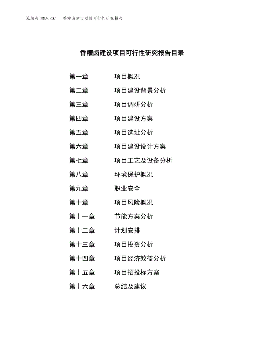 香糟卤建设项目可行性研究报告（word下载可编辑）_第3页