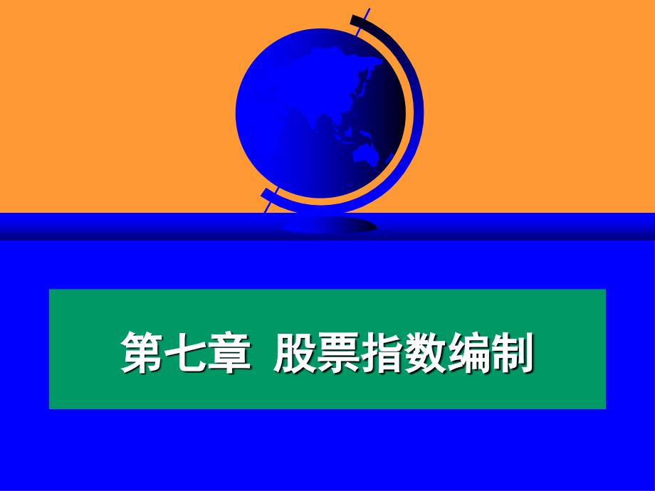 股票指数编制.ppt_第1页