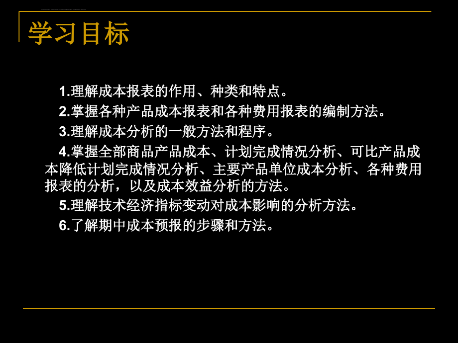 财务会计与成本财务报表管理知识分析.ppt_第2页