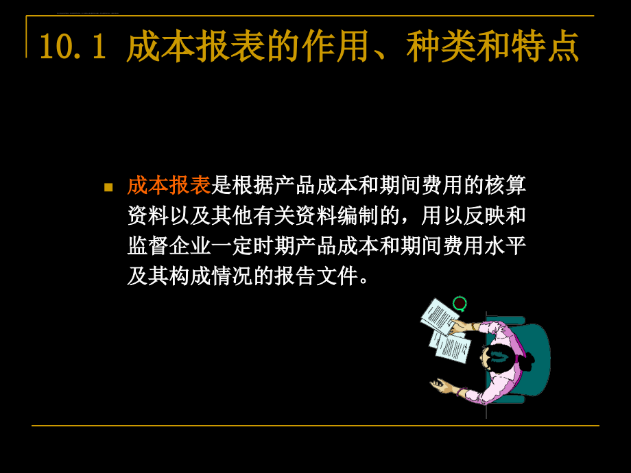 财务会计与成本财务报表管理知识分析.ppt_第4页