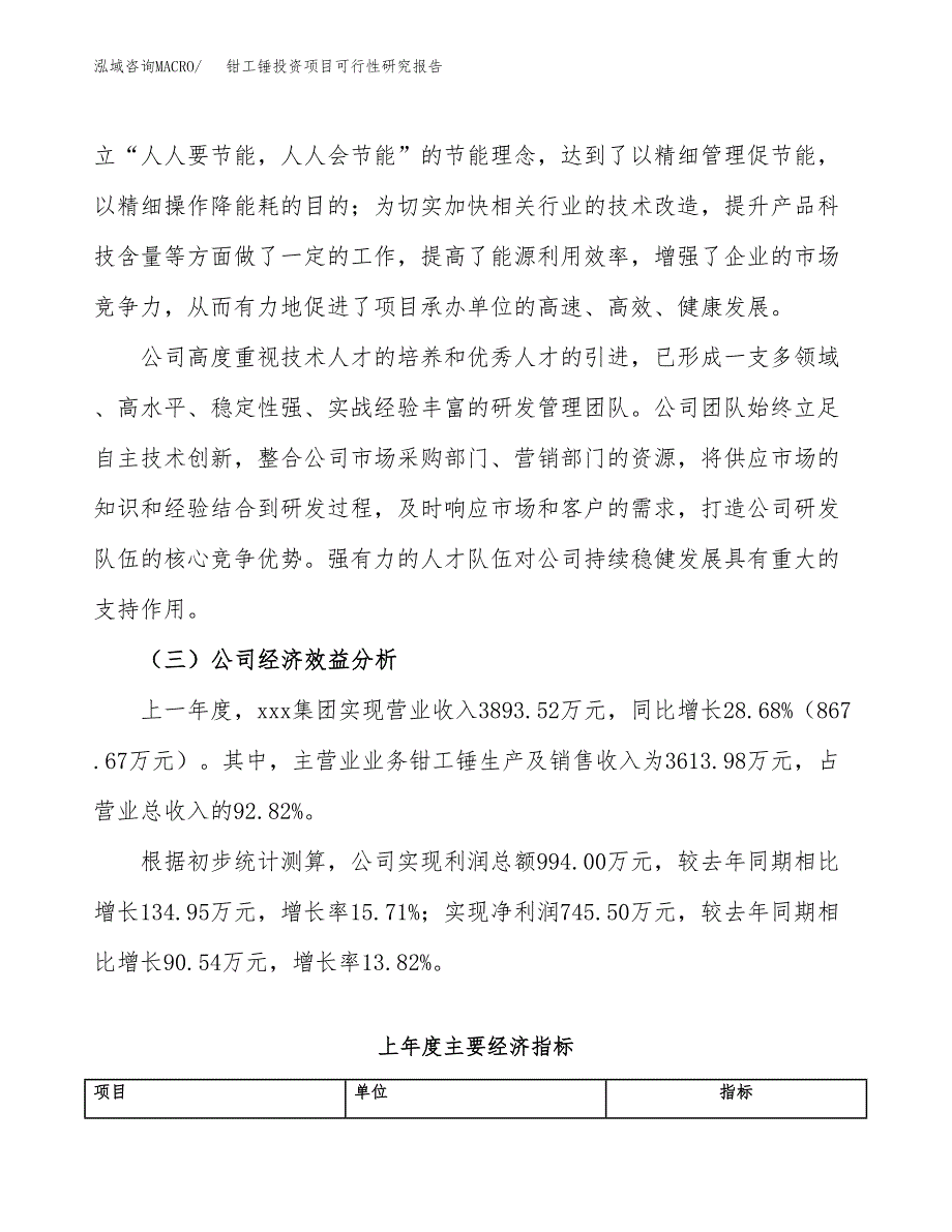 钳工锤投资项目可行性研究报告(word可编辑).docx_第4页