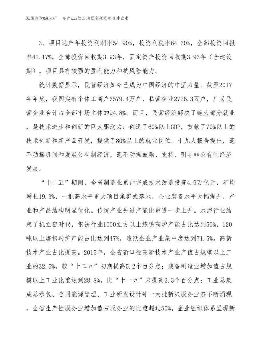 年产xxx软启动器变频器项目建议书(可编辑).docx_第5页