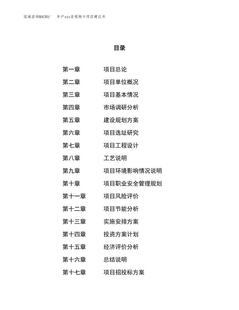 年产xxx音视频卡项目建议书(可编辑).docx_第1页