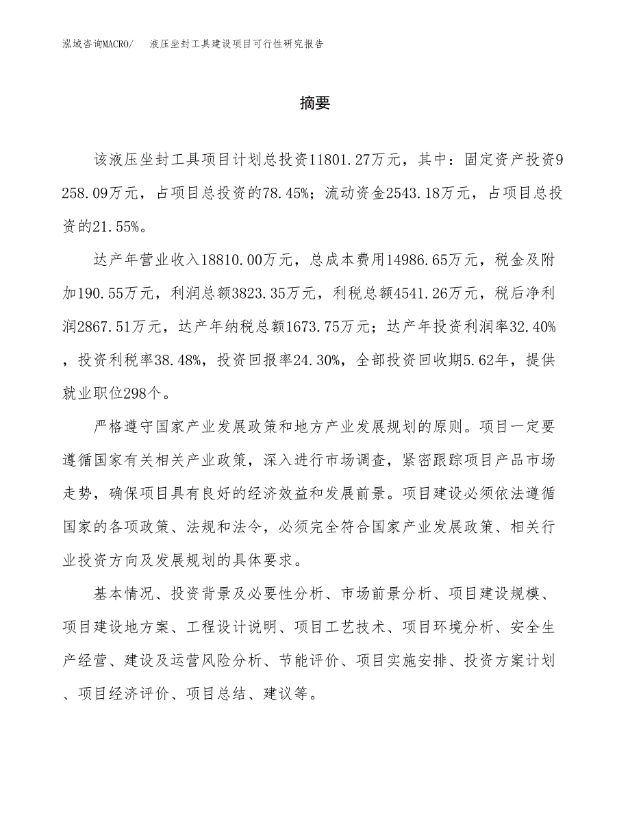 液压坐封工具建设项目可行性研究报告（word下载可编辑）_第2页