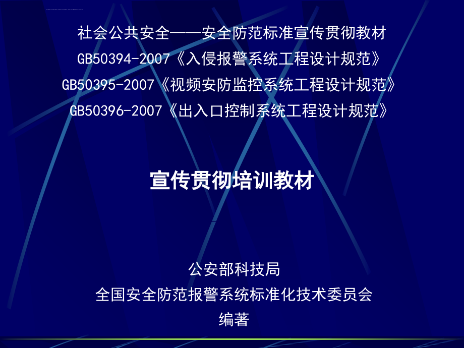 入侵报警系统工程设计规范.ppt_第1页