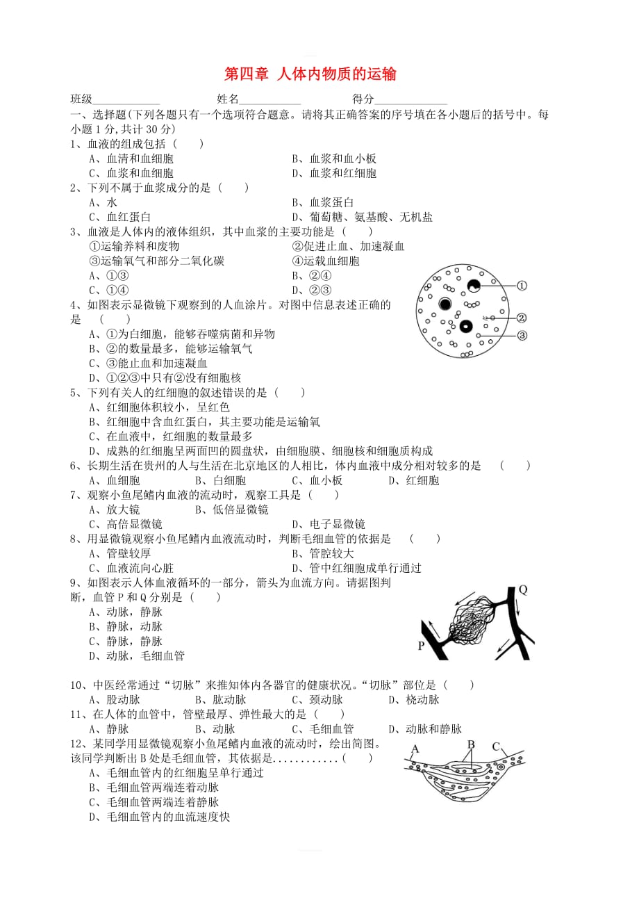 2019春七年级生物下册第四单元第四章人体内物质的运输检测试卷1（新版）新人教版_第1页