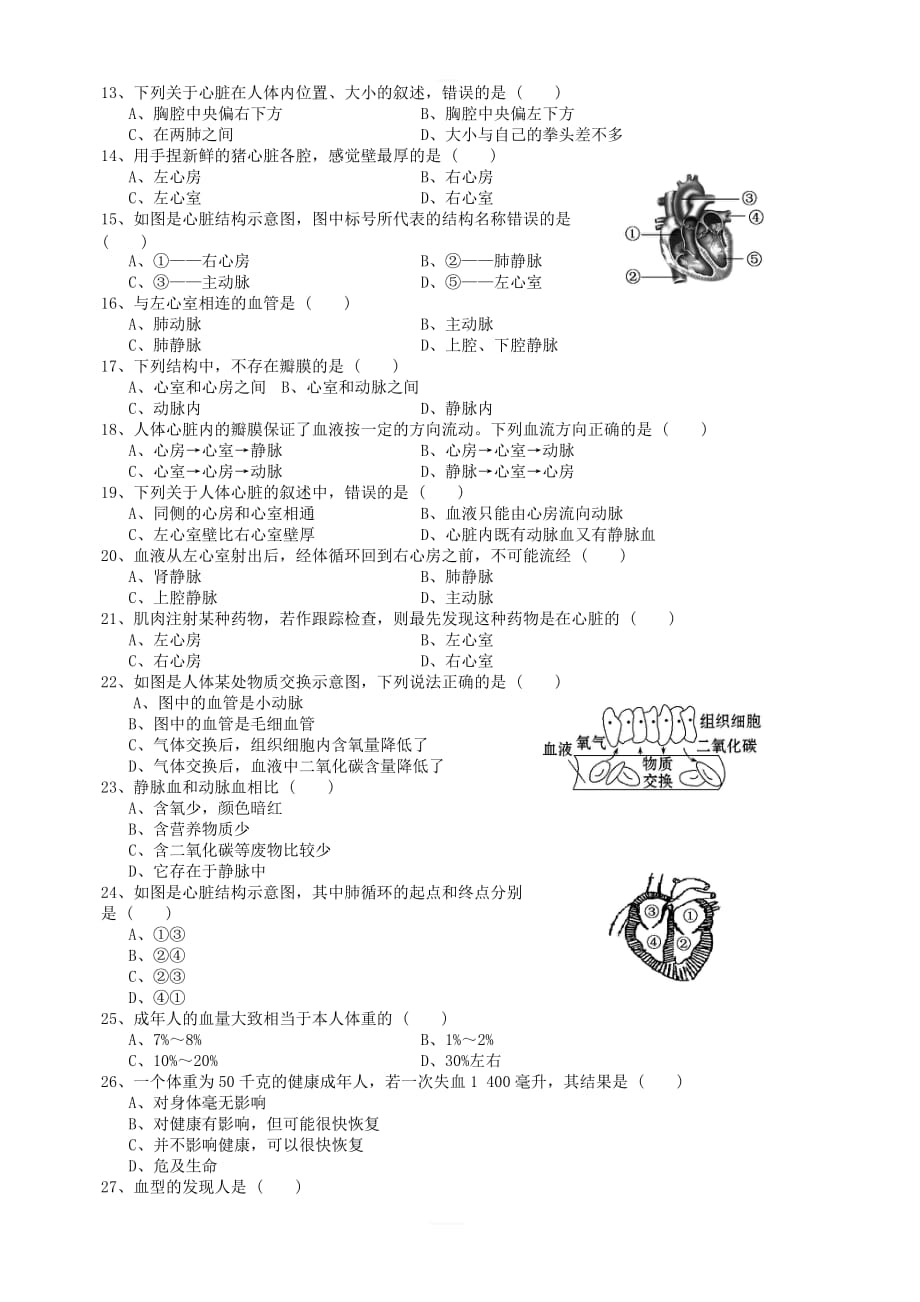 2019春七年级生物下册第四单元第四章人体内物质的运输检测试卷1（新版）新人教版_第2页