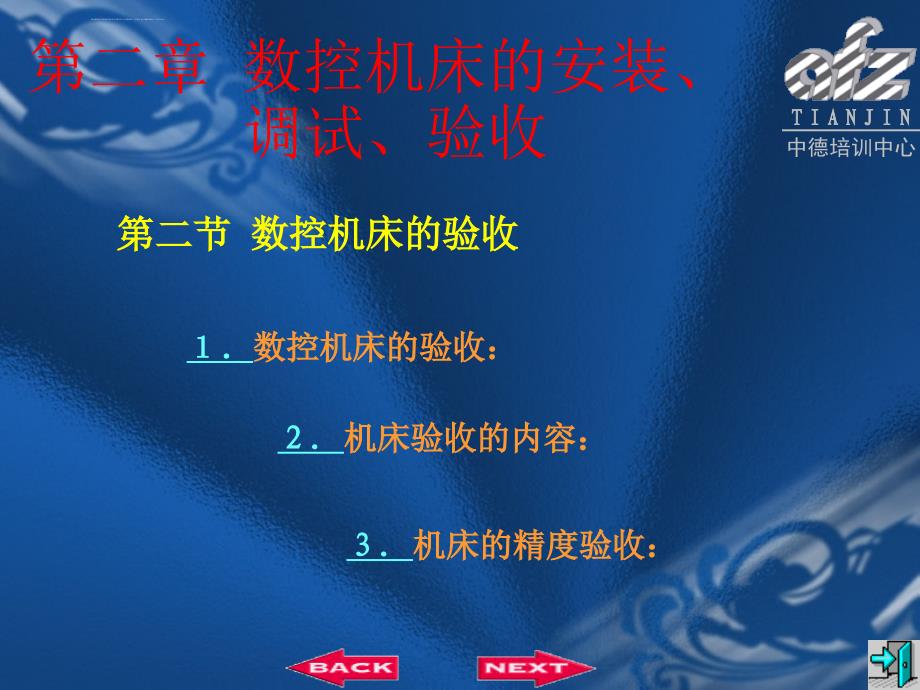 数控机床的安装调试验收相关资料.ppt_第4页