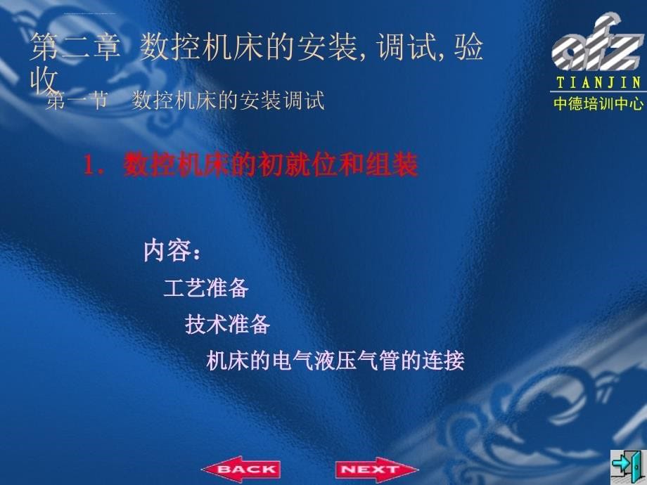 数控机床的安装调试验收相关资料.ppt_第5页