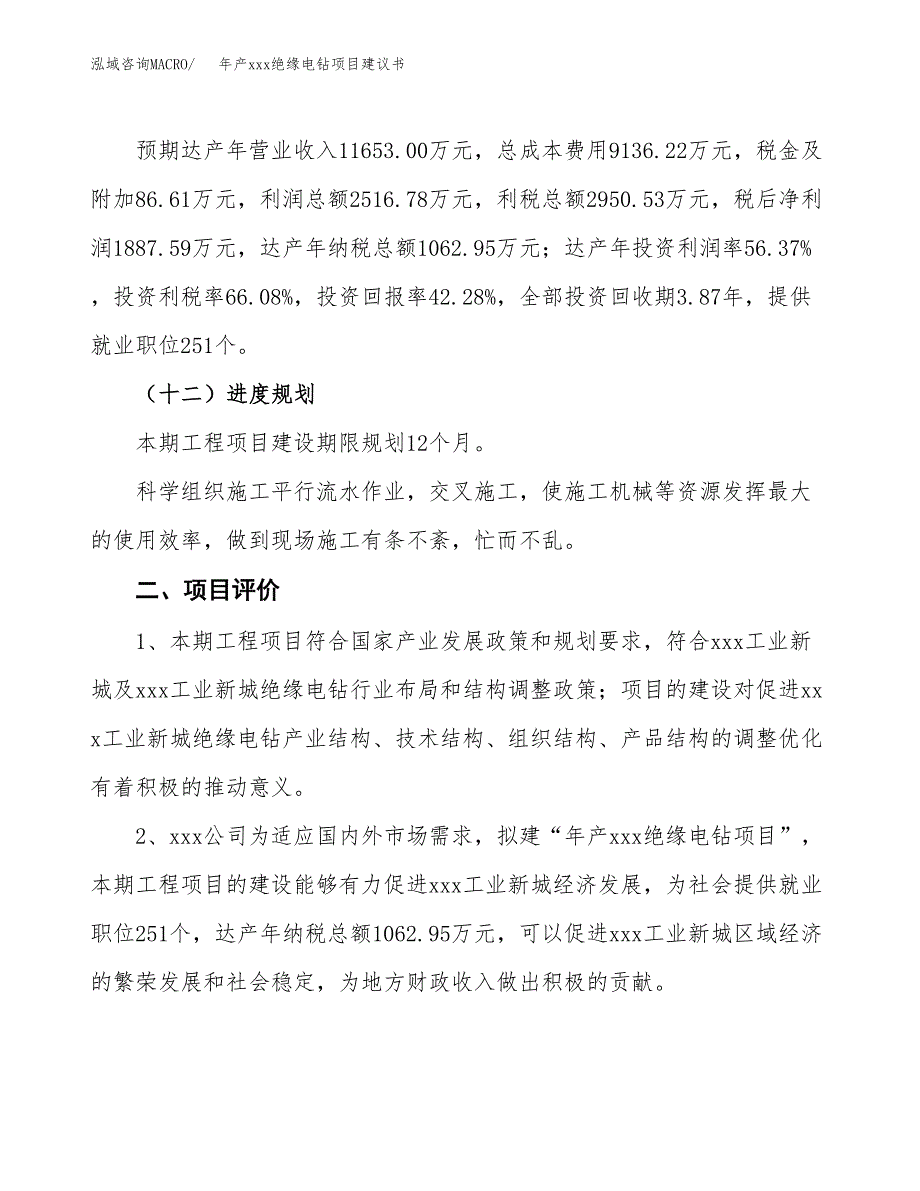 年产xxx绝缘电钻项目建议书(可编辑).docx_第4页