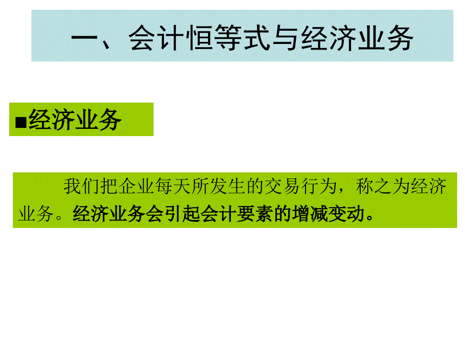 财务会计与恒等式管理知识分析运用.ppt_第2页