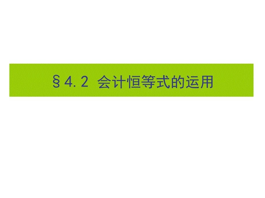 财务会计与恒等式管理知识分析运用.ppt_第5页