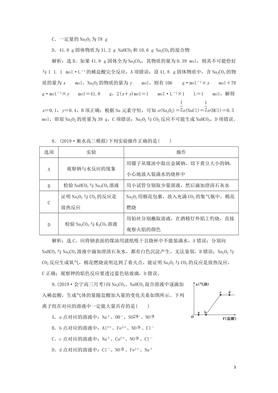 （通用版）2020版高考化学大一轮复习 第3章 金属及其重要化合物 第9讲 钠及其重要化合物课后达标检测 新人教版_第3页