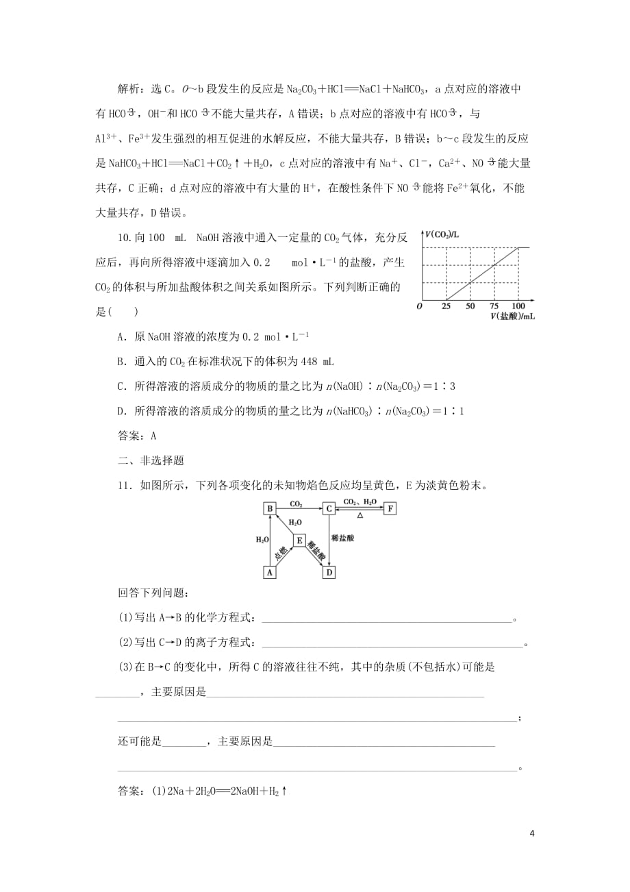 （通用版）2020版高考化学大一轮复习 第3章 金属及其重要化合物 第9讲 钠及其重要化合物课后达标检测 新人教版_第4页