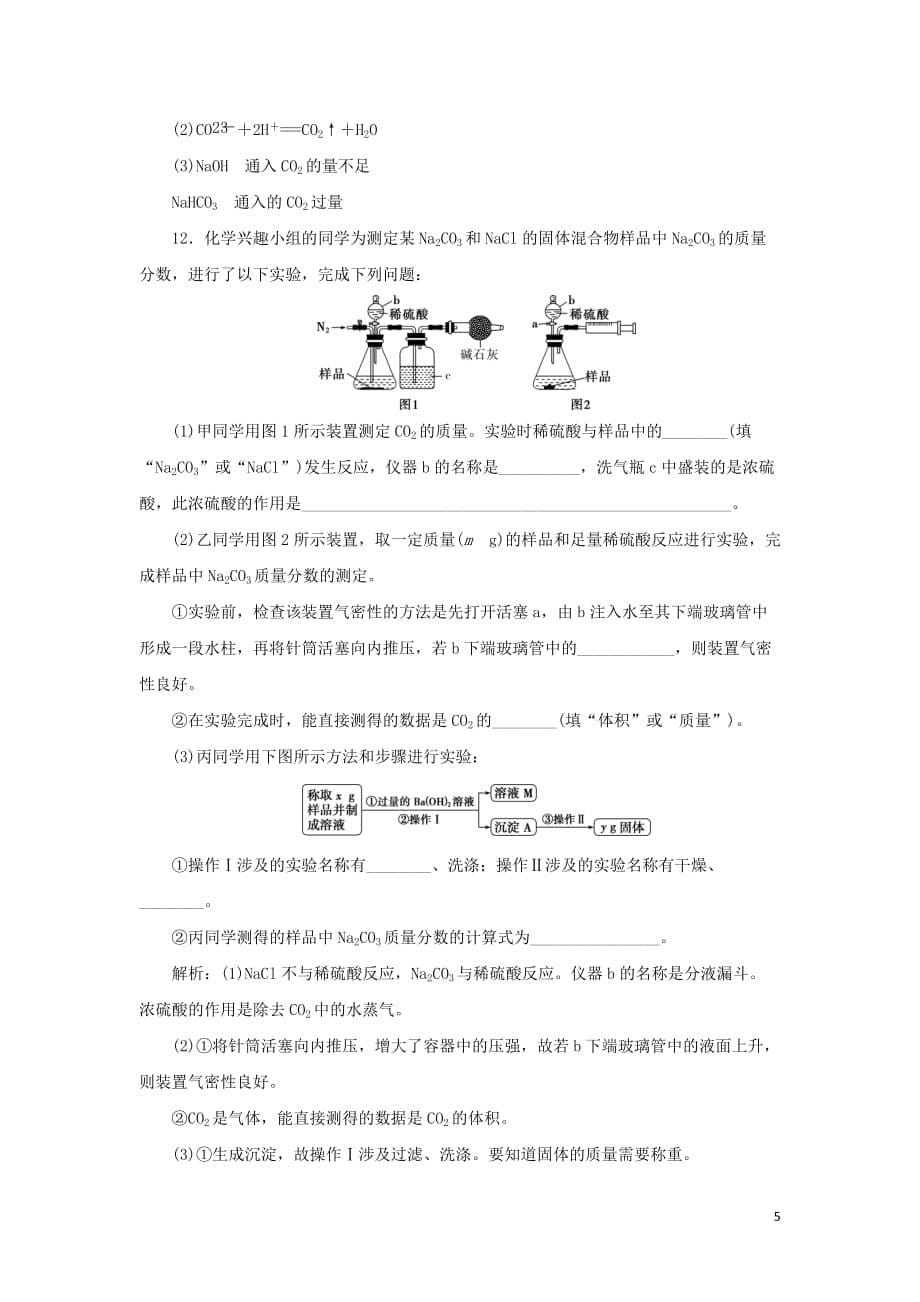 （通用版）2020版高考化学大一轮复习 第3章 金属及其重要化合物 第9讲 钠及其重要化合物课后达标检测 新人教版_第5页