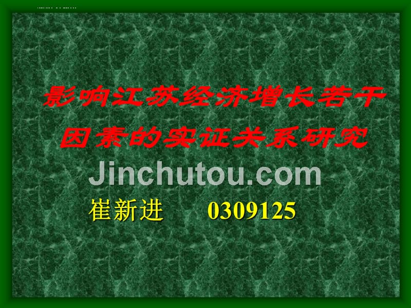 影响江苏经济增长若干因素的实证关系研究.ppt_第1页