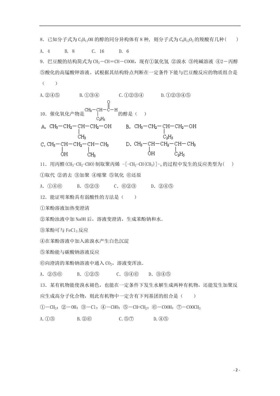 山西省2018-2019学年高二化学月考（6月月考）试题八_第2页