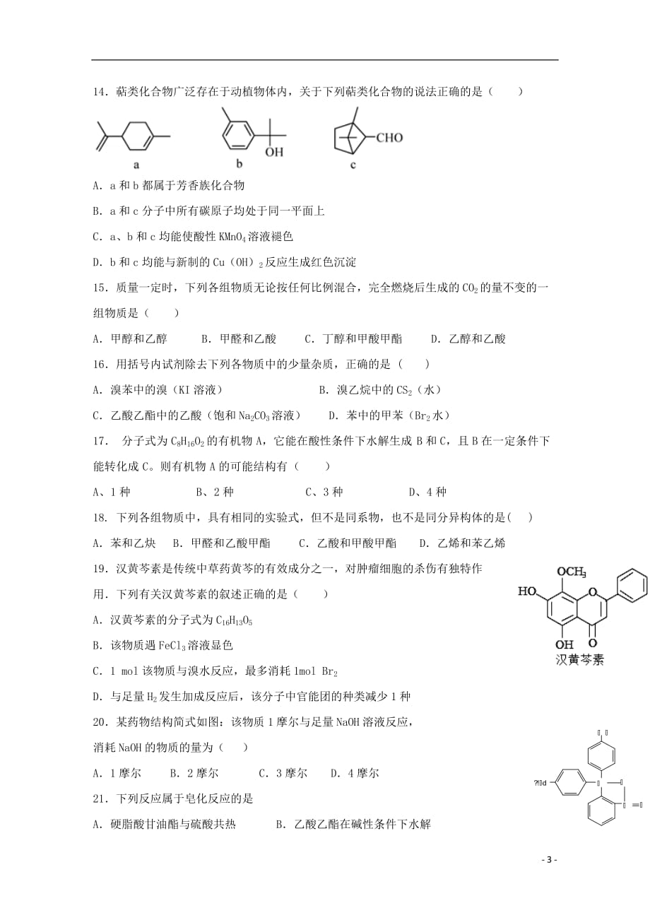 山西省2018-2019学年高二化学月考（6月月考）试题八_第3页