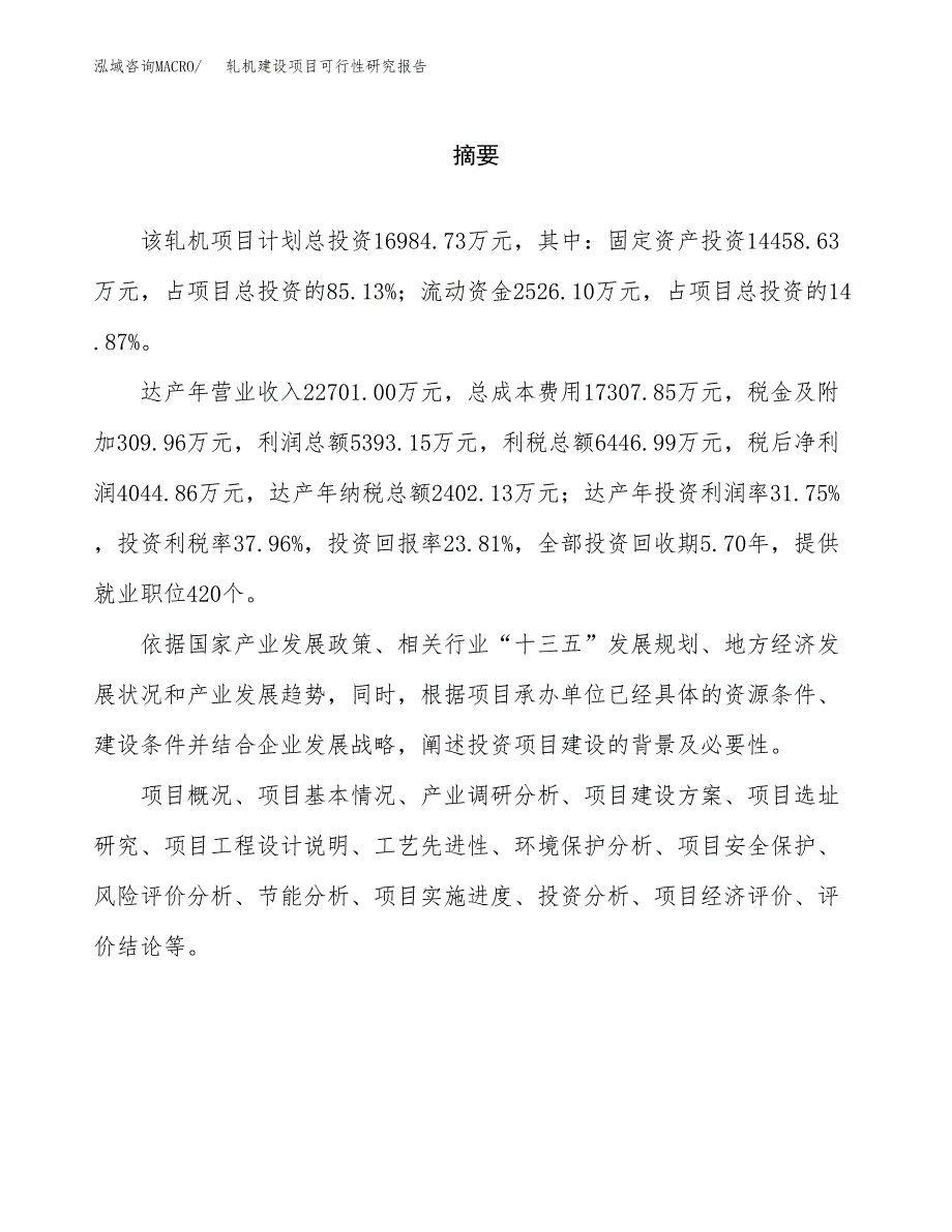 轧机建设项目可行性研究报告（word下载可编辑）_第2页