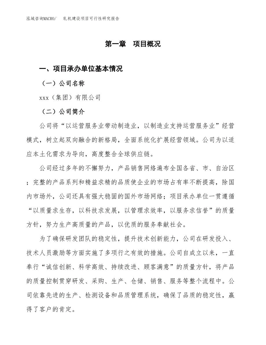 轧机建设项目可行性研究报告（word下载可编辑）_第4页