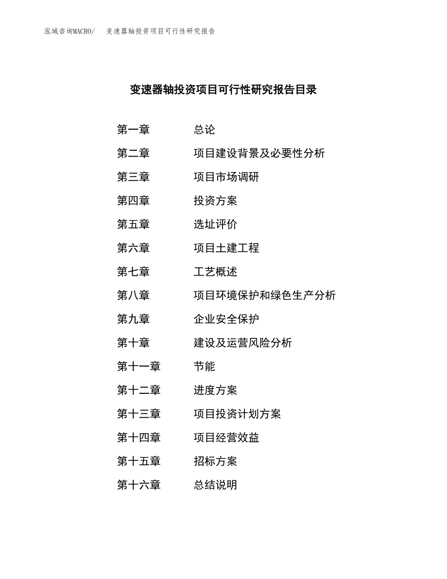 变速器轴投资项目可行性研究报告(word可编辑).docx_第2页