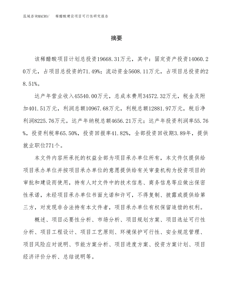 稀醋酸建设项目可行性研究报告（word下载可编辑）_第2页