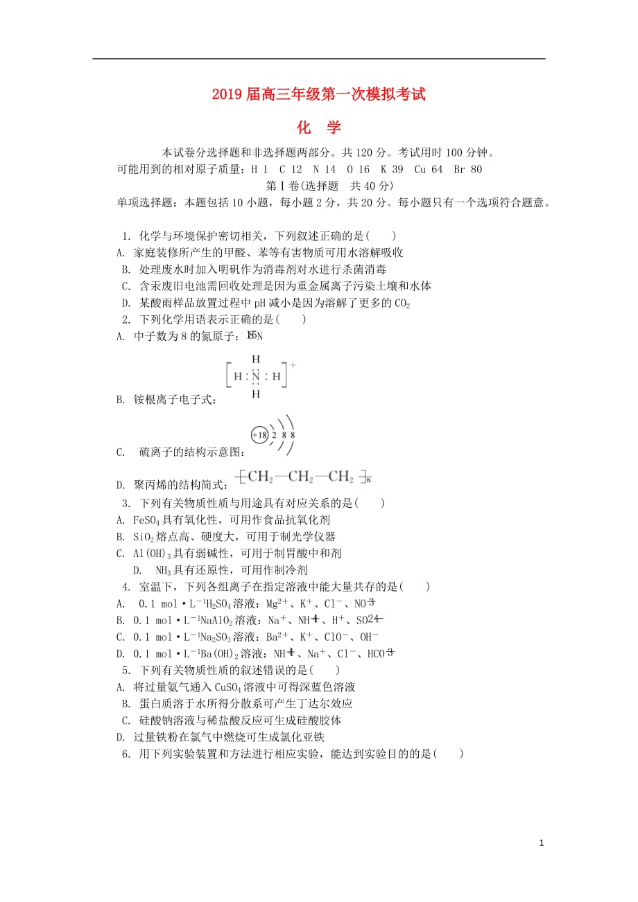 江苏省泰州市2019届高三化学第一次模拟考试试题_第1页