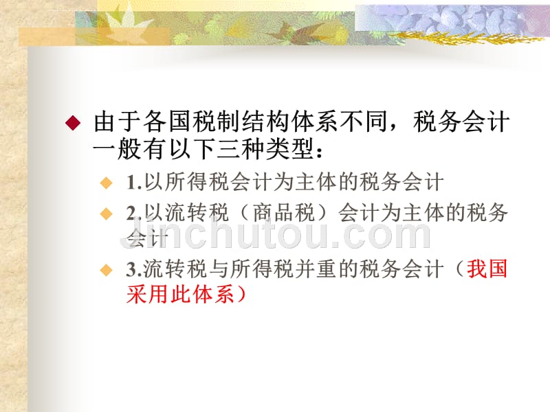 税务会计与税务筹划.ppt_第5页