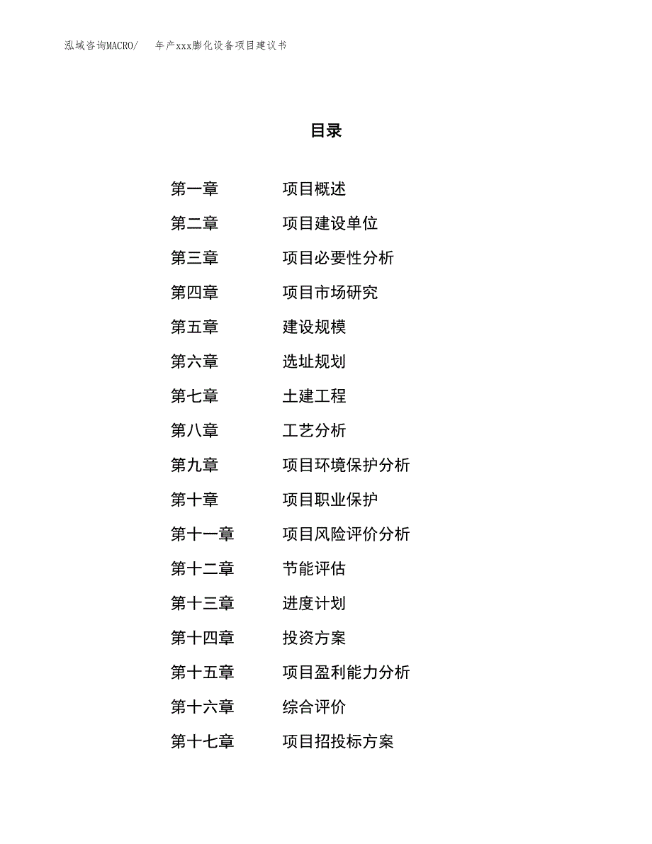 年产xxx膨化设备项目建议书(可编辑).docx_第1页