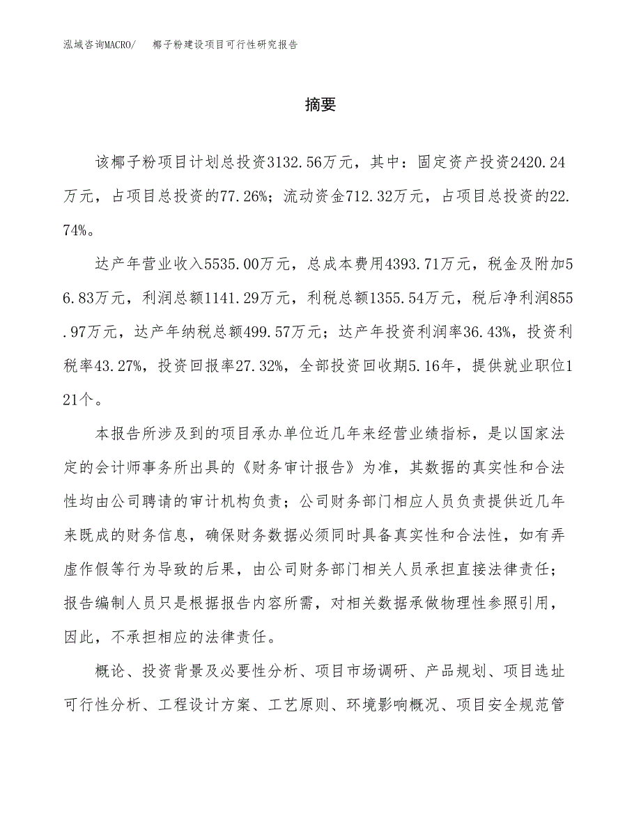 椰子粉建设项目可行性研究报告（word下载可编辑）_第2页