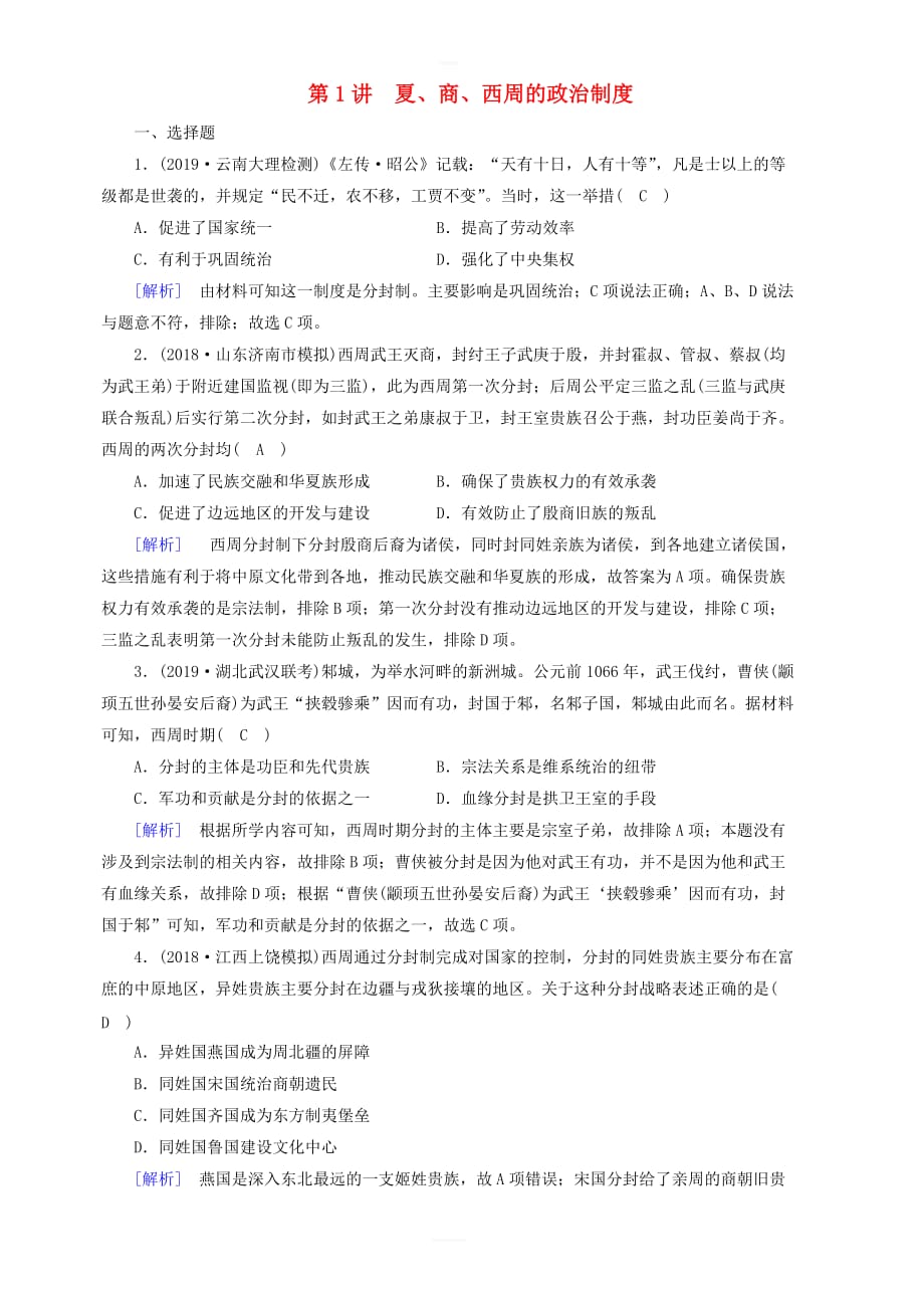 衡中学案2020版高考历史一轮总复习练案1夏商西周的政治制度单元整合含解析_第1页