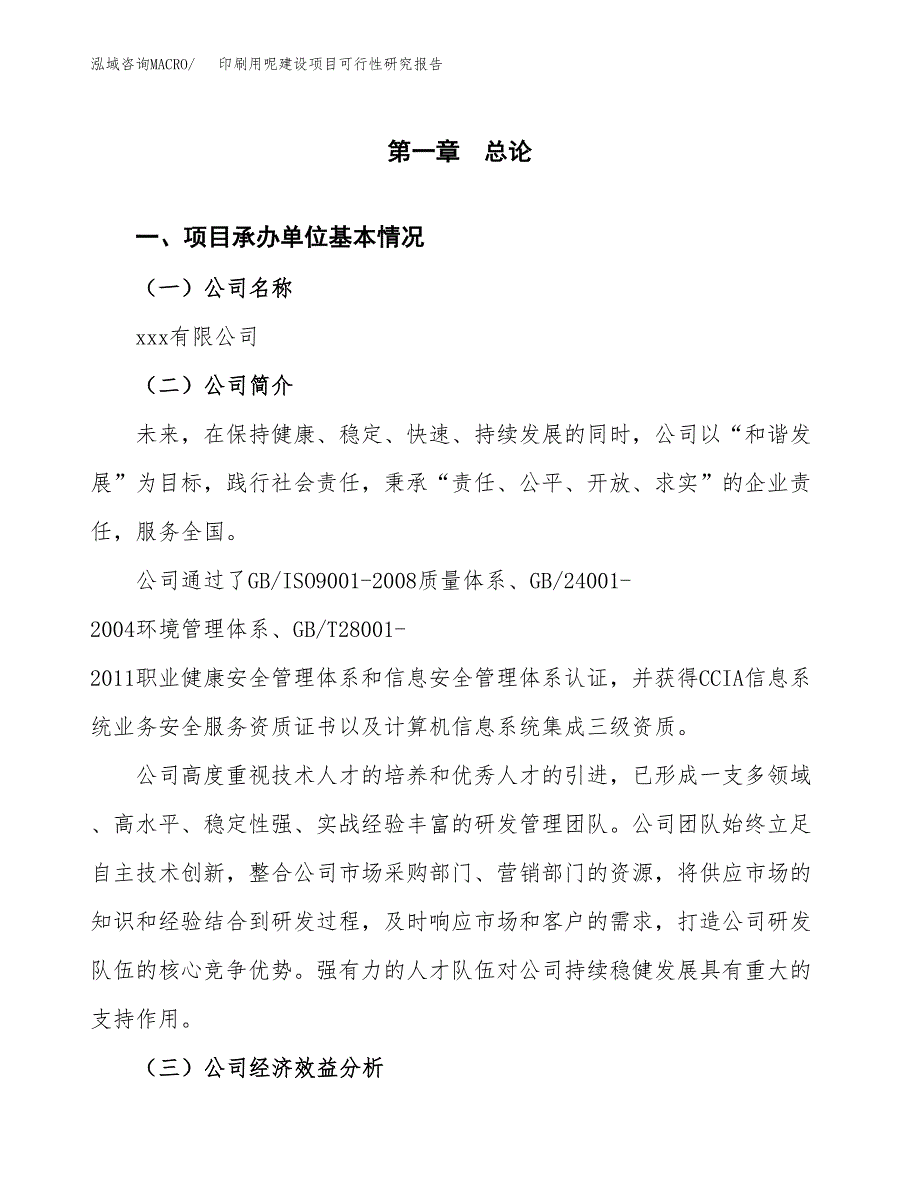 印刷用呢建设项目可行性研究报告（word下载可编辑）_第4页