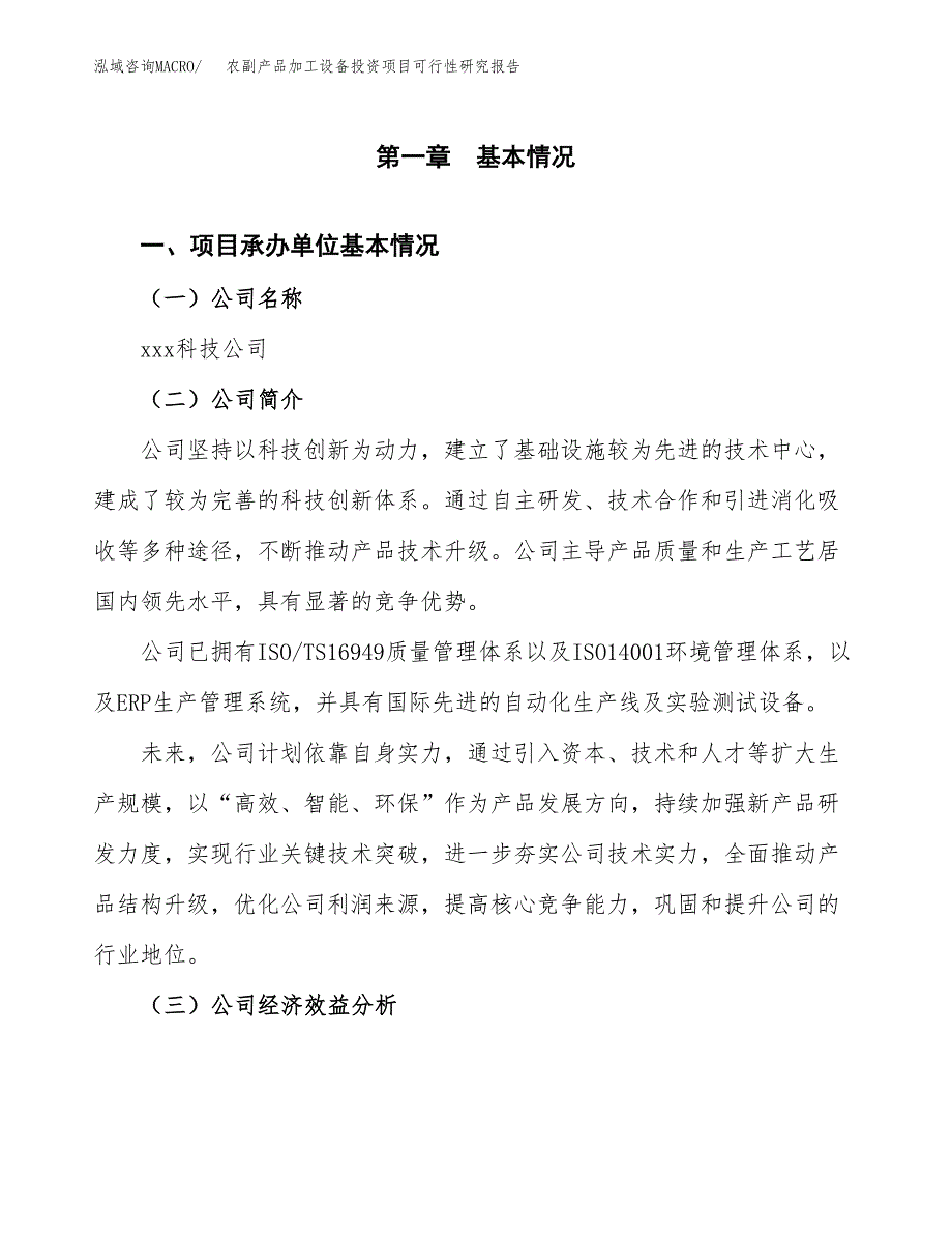 农副产品加工设备投资项目可行性研究报告(word可编辑).docx_第3页