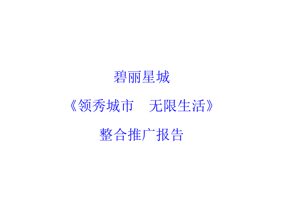 某地产公司某项目整合推广报告.ppt_第1页