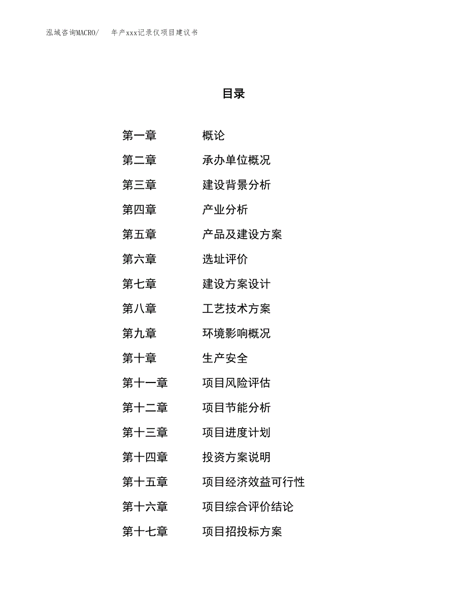 年产xxx记录仪项目建议书(可编辑).docx_第1页