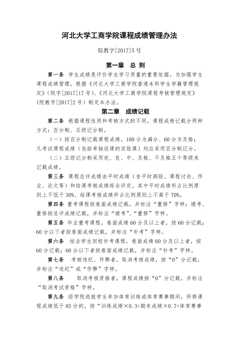 河北大学工商学院课程成绩管理办法_第1页