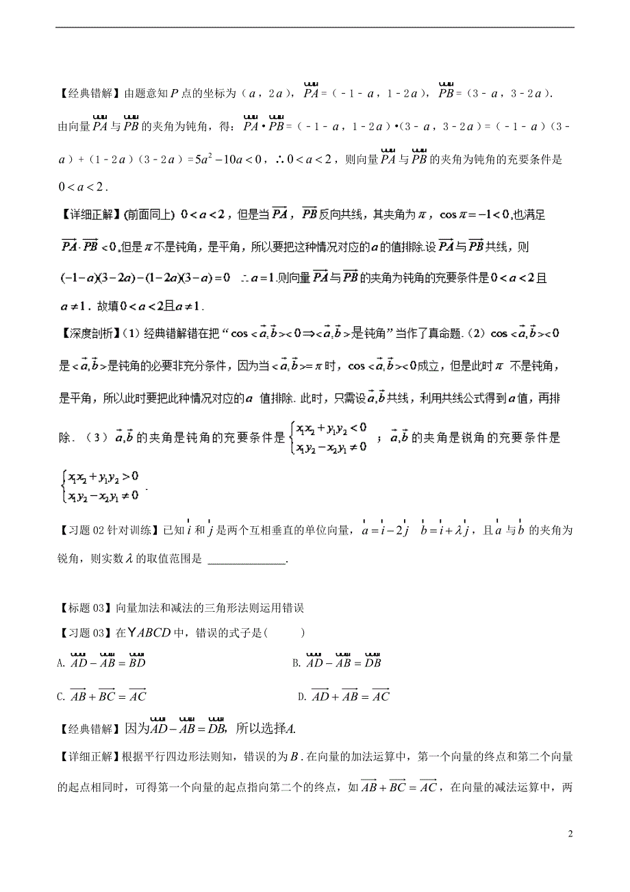 高考数学 经典错题深度剖析及针对训练 专题12 平面向量_第2页