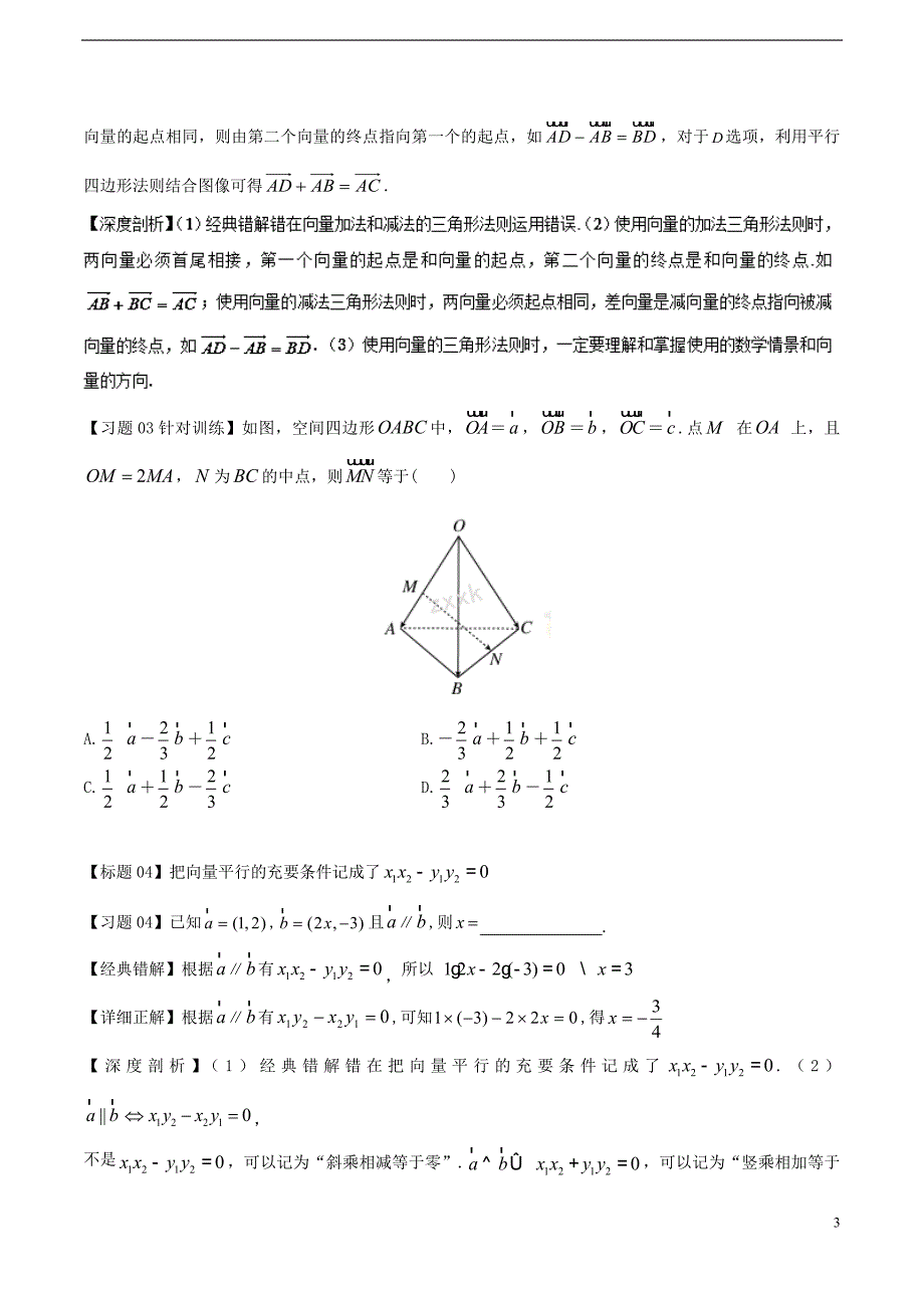 高考数学 经典错题深度剖析及针对训练 专题12 平面向量_第3页