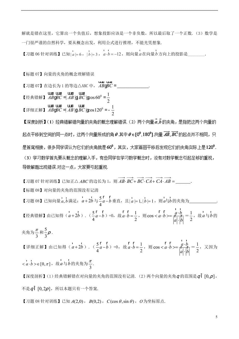 高考数学 经典错题深度剖析及针对训练 专题12 平面向量_第5页