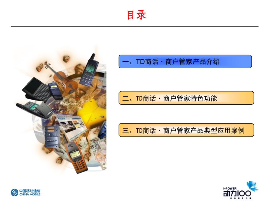 中国移动td商话商户管家介绍.ppt_第2页