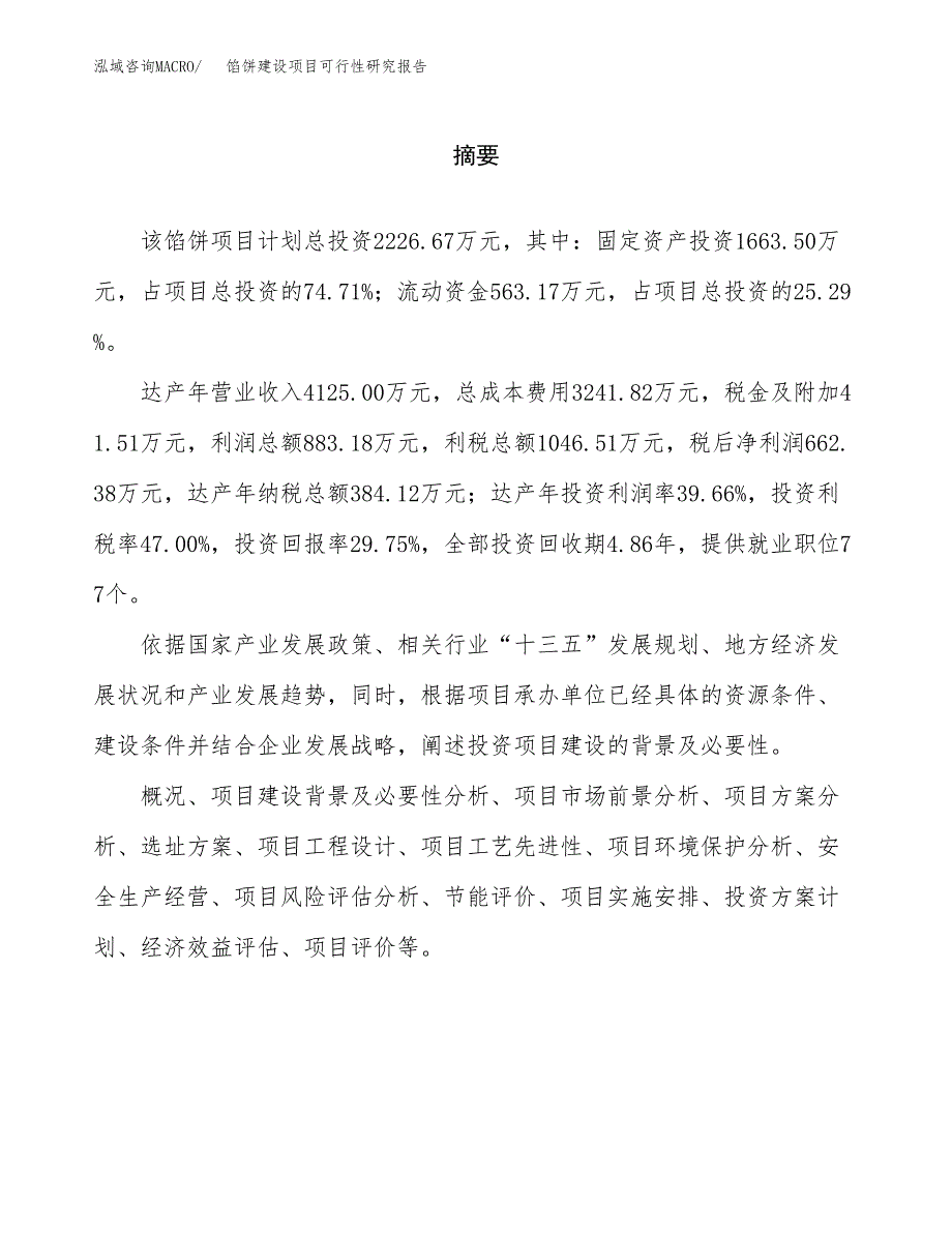 馅饼建设项目可行性研究报告（word下载可编辑）_第2页