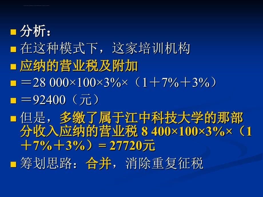 营业税的税收筹划.ppt_第5页