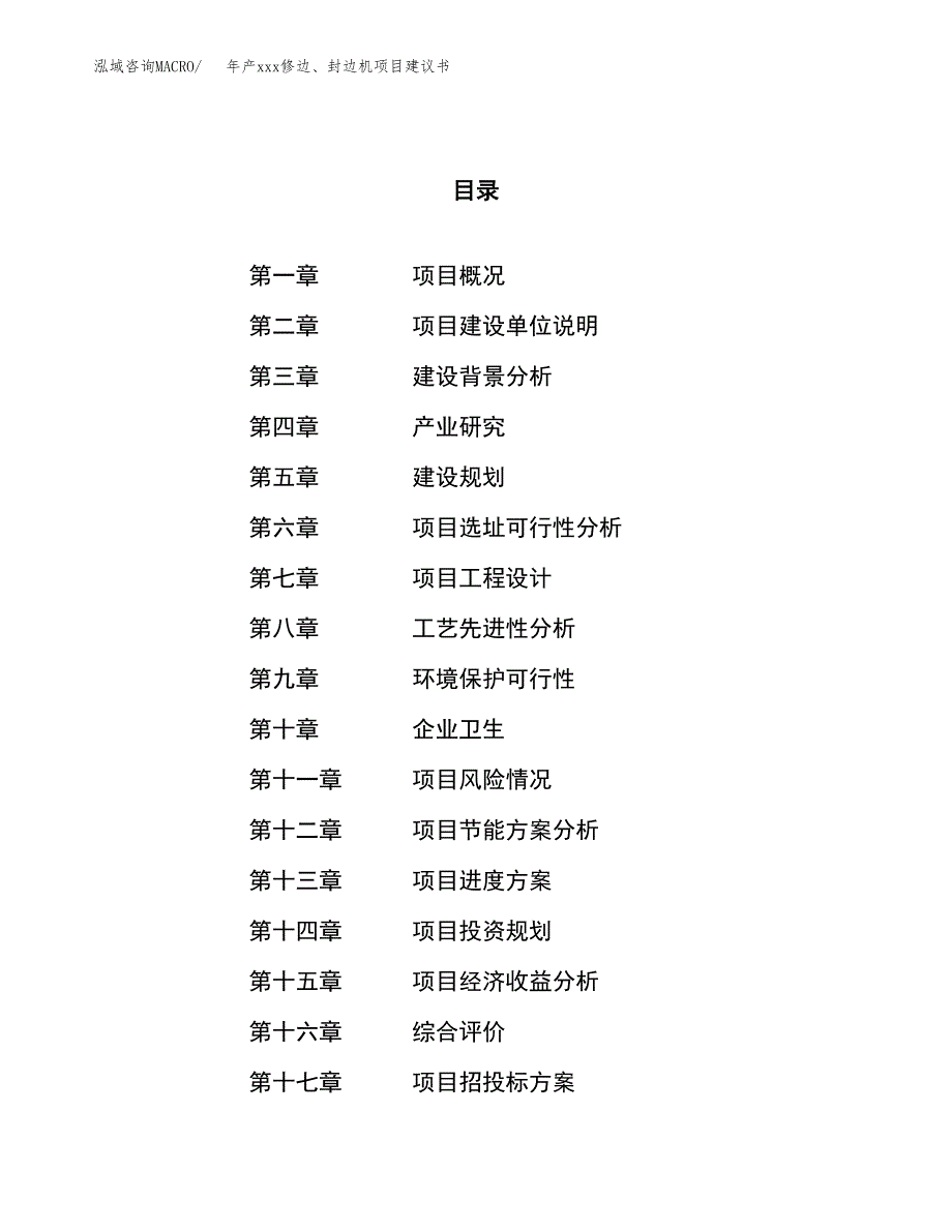 年产xxx修边、封边机项目建议书(可编辑).docx_第1页