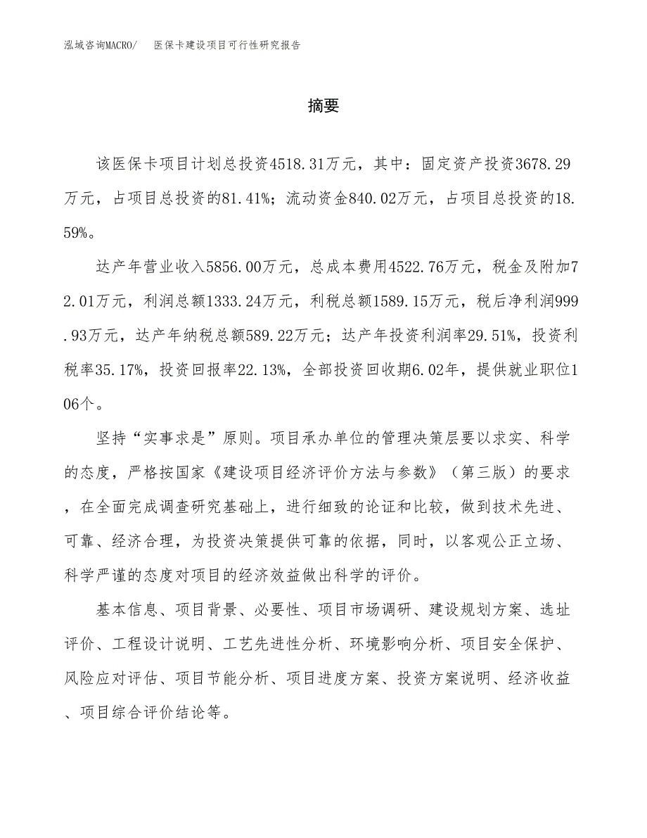 医保卡建设项目可行性研究报告（word下载可编辑）_第2页