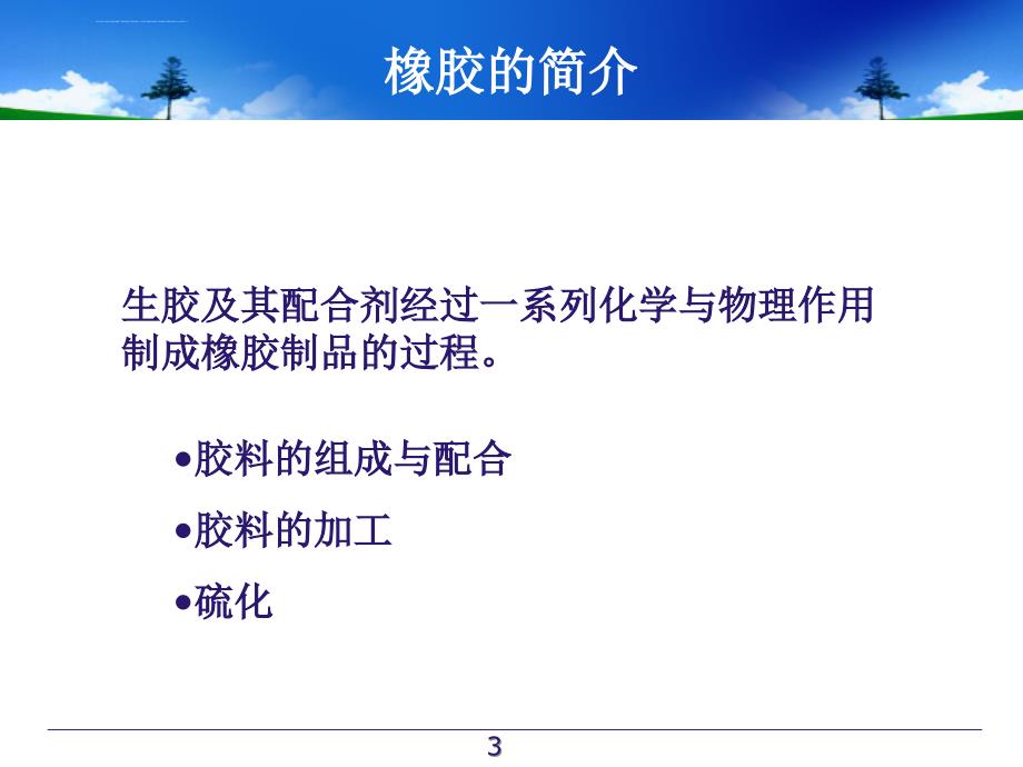 橡胶加工工艺培训教材.ppt_第3页