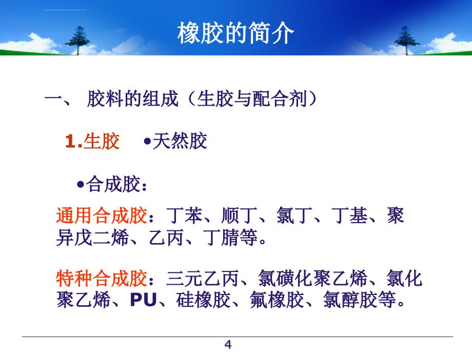 橡胶加工工艺培训教材.ppt_第4页