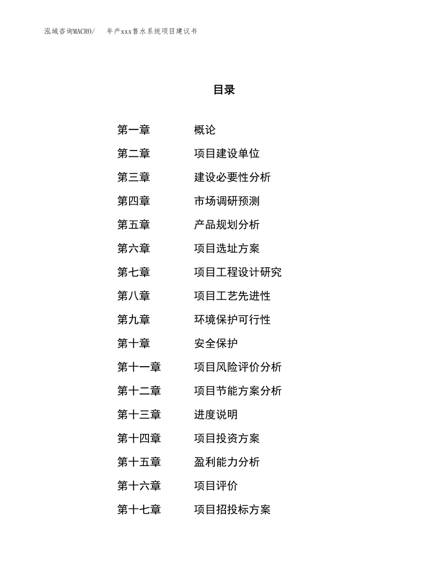 年产xxx售水系统项目建议书(可编辑).docx_第1页