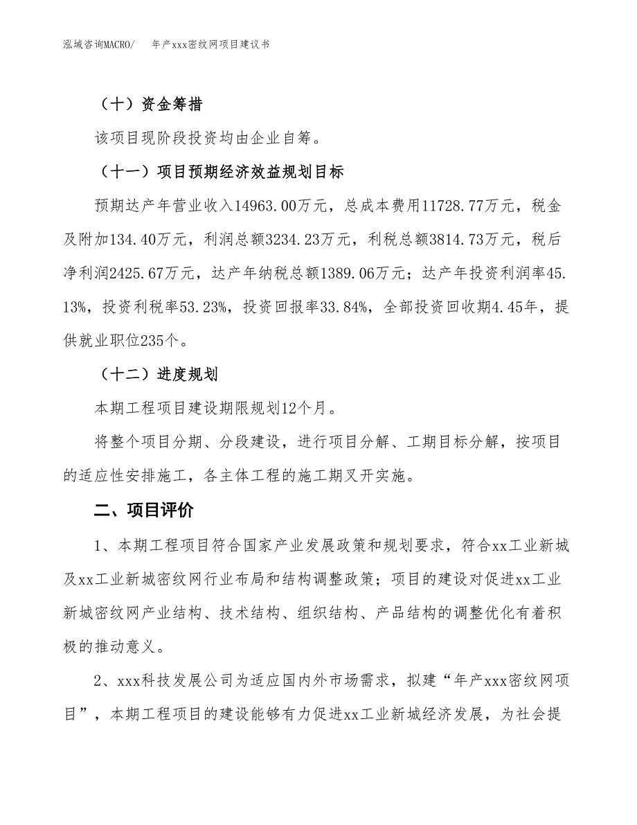 年产xxx密纹网项目建议书(可编辑).docx_第4页