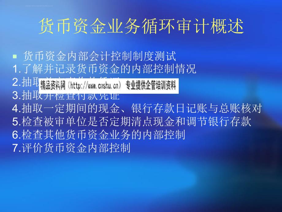 货币资金业务循环审计学习教材.ppt_第4页